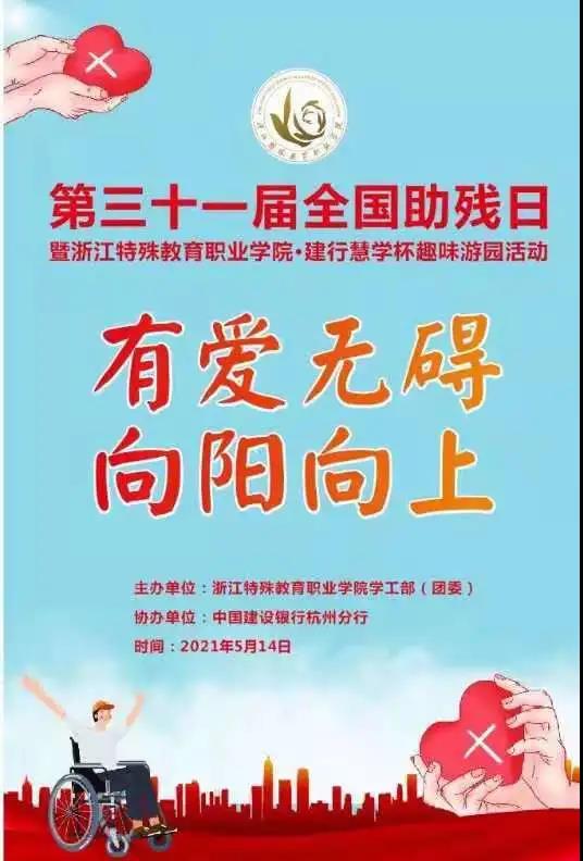 我校庆祝第31个"全国助残日" 系列活动顺利举行