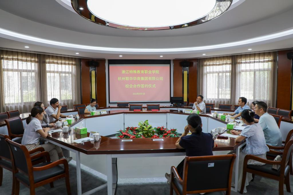 浙江特殊教育职业学院：我校与杭州联华华商集团签订校企合作协议