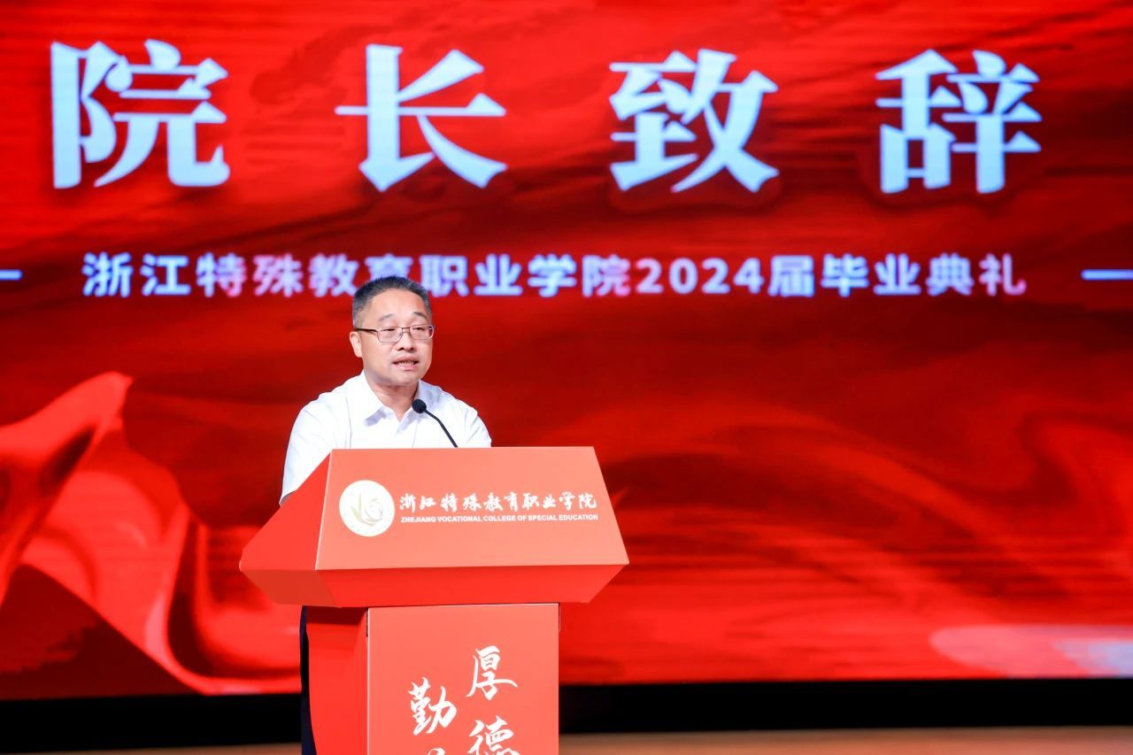 浙江特殊教育职业学院隆重举行2024届学生毕业典礼