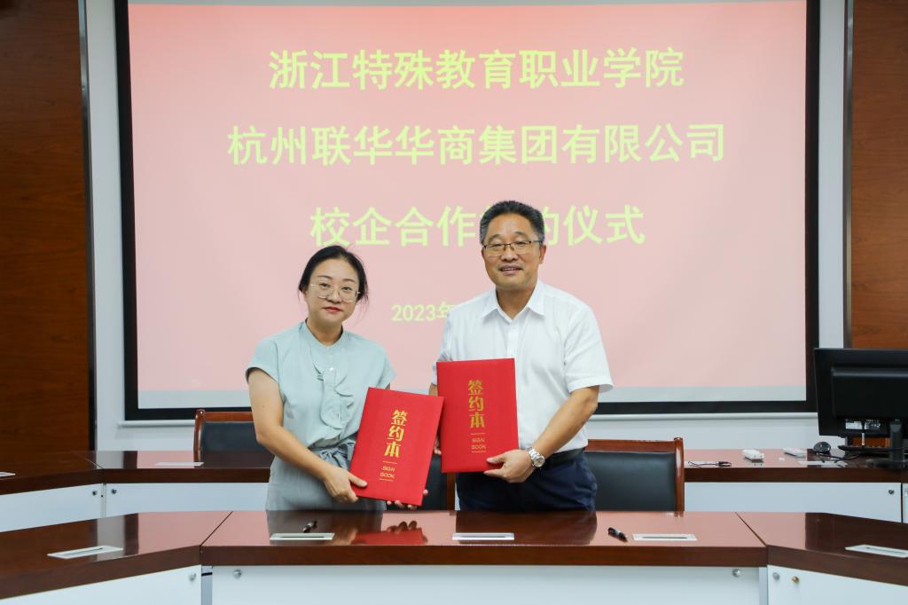 浙江特殊教育职业学院：我校与杭州联华华商集团签订校企合作协议